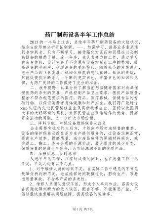 药厂制药设备半年工作总结