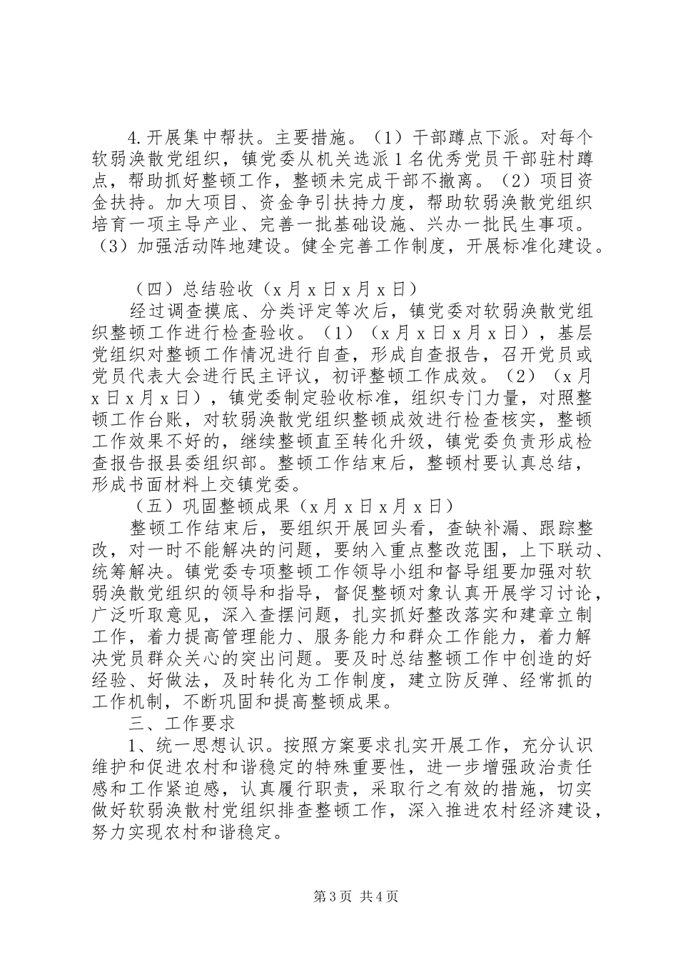 农村软弱涣散党组织专项整顿工作方案_第3页