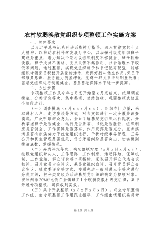 农村软弱涣散党组织专项整顿工作方案