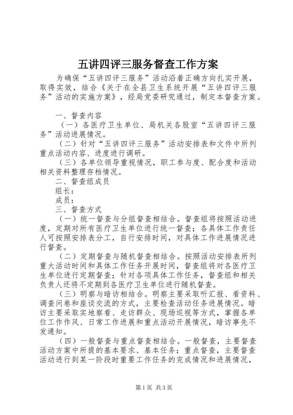 五讲四评三服务督查工作实施方案_第1页