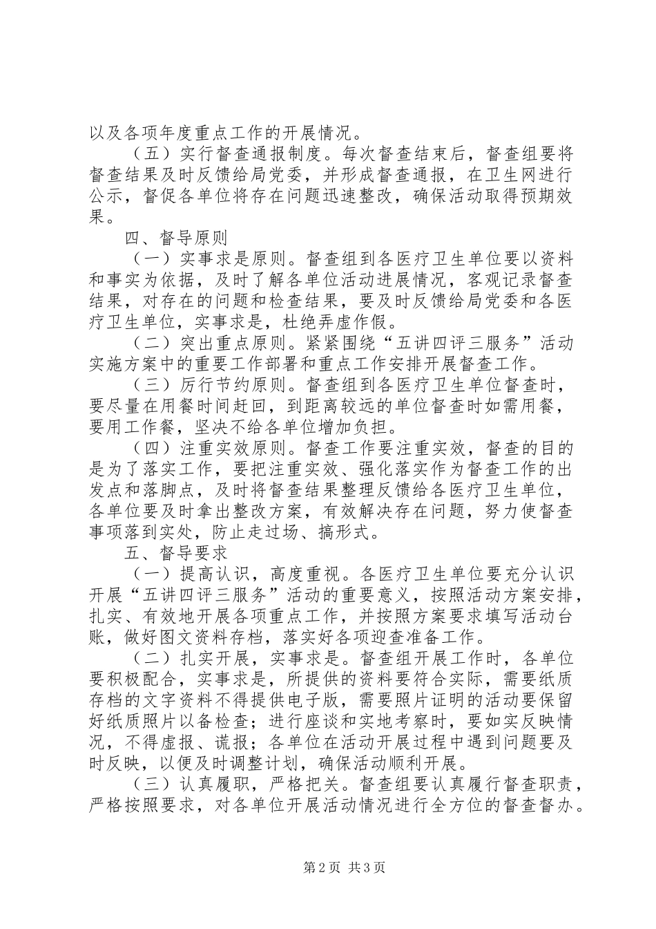 五讲四评三服务督查工作实施方案_第2页