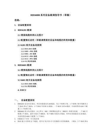 RBS6000系列设备载调指导书(草稿)V4