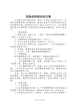 危险品排查活动实施方案