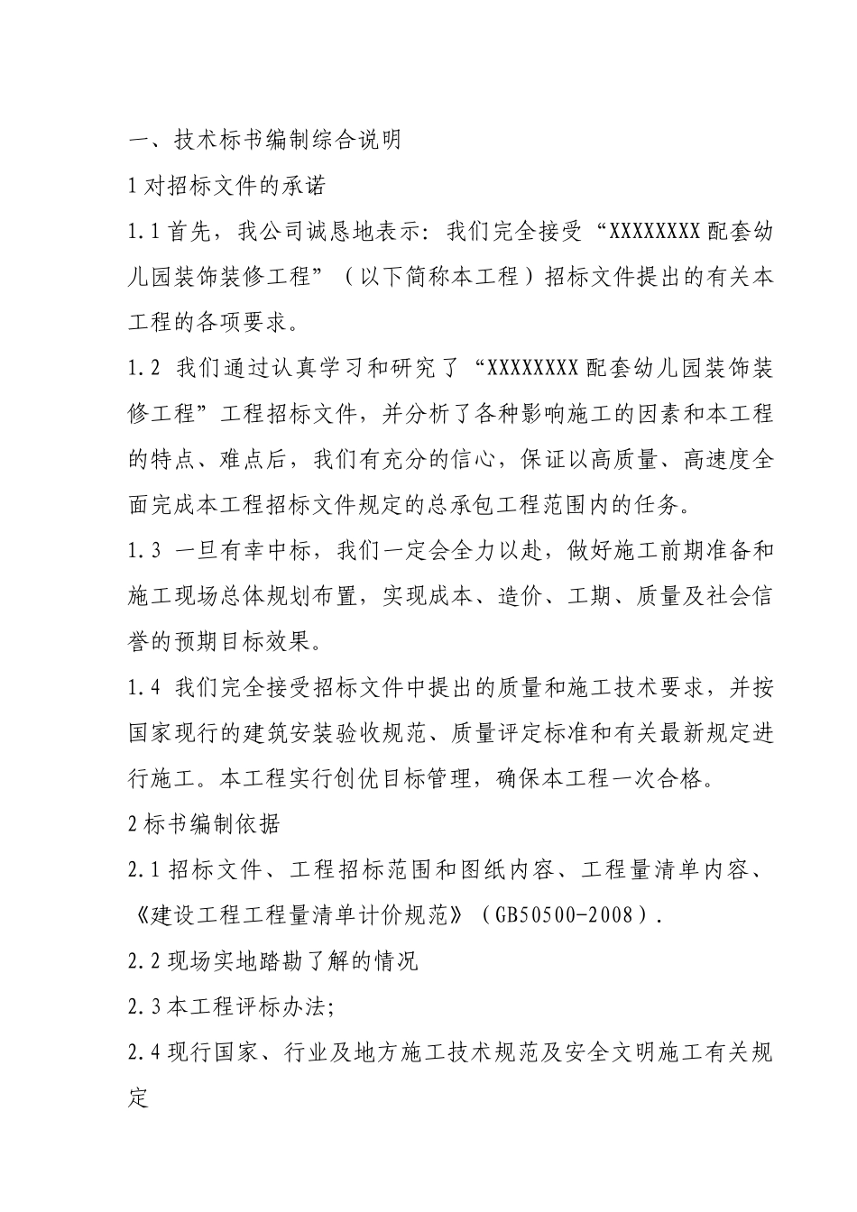 幼儿园装饰装修技术标一_第1页