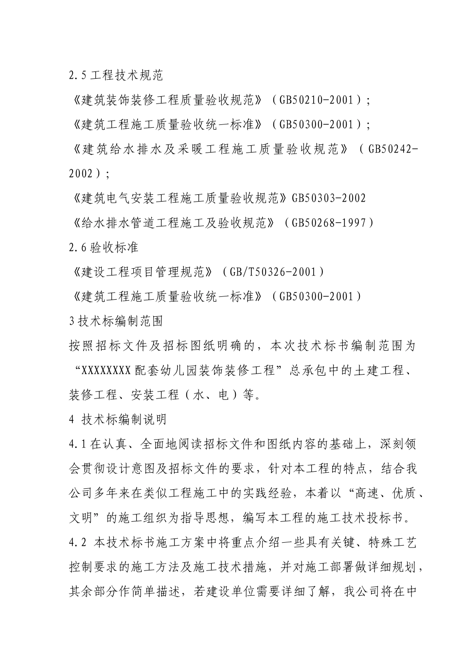 幼儿园装饰装修技术标一_第2页
