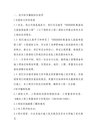 幼儿园装饰装修技术标一