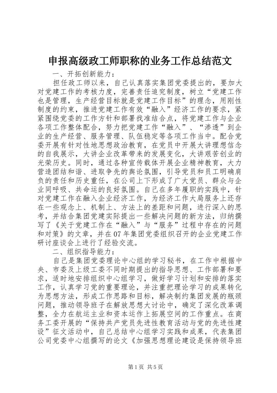 申报高级政工师职称的业务工作总结范文_第1页