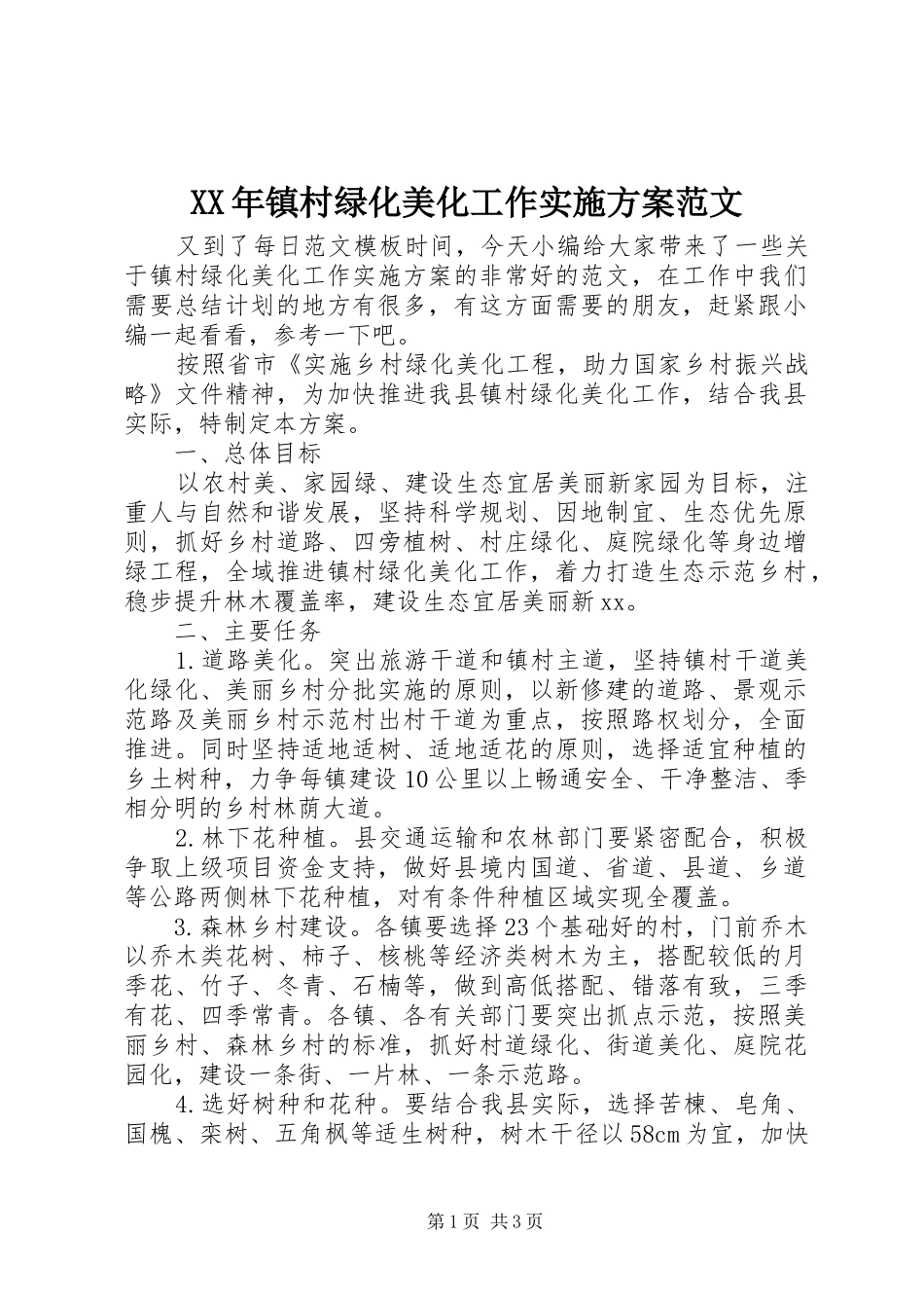 XX年镇村绿化美化工作方案范文_第1页