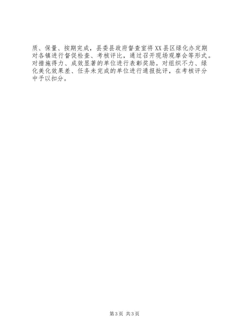 XX年镇村绿化美化工作方案范文_第3页