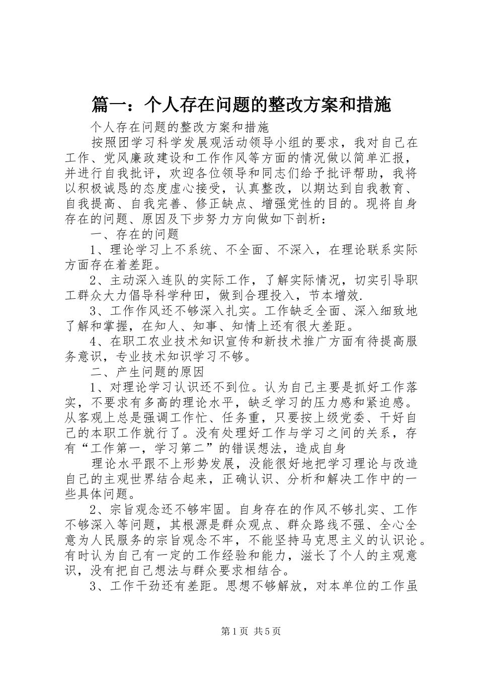 篇一：个人存在问题的整改方案和措施_第1页