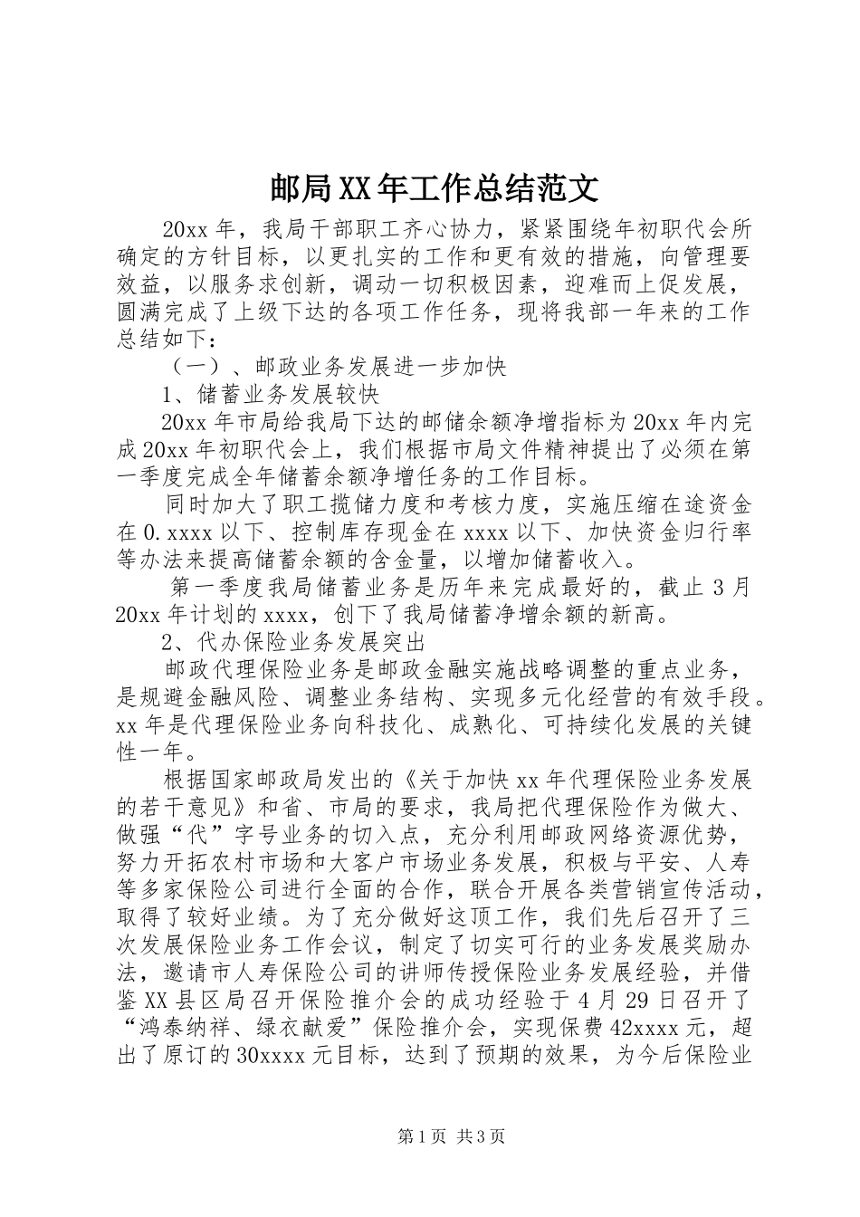 邮局XX年工作总结范文_第1页