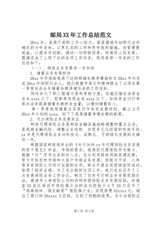邮局XX年工作总结范文