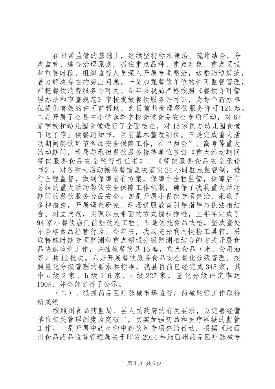食药监局XX年上半年工作总结_第3页