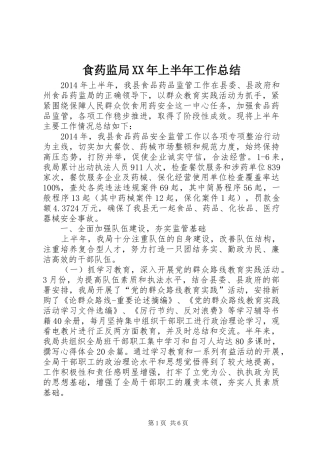食药监局XX年上半年工作总结