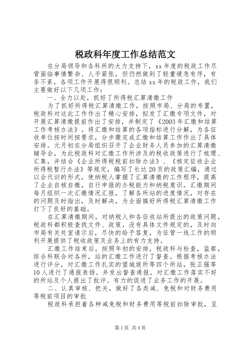 税政科年度工作总结范文_第1页