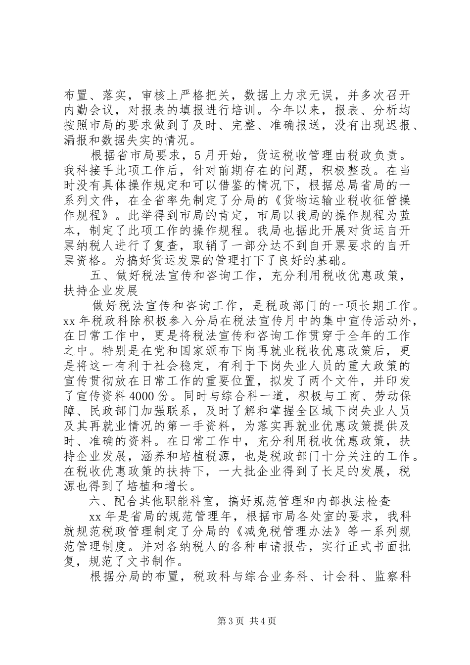 税政科年度工作总结范文_第3页