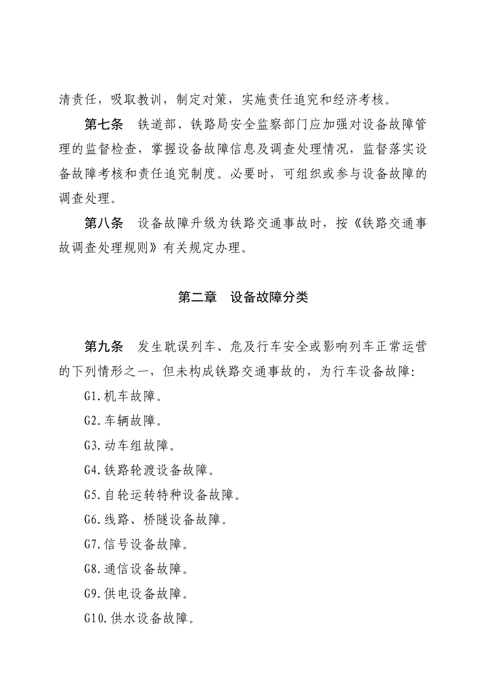 铁路行车设备故障调查处理制度_第2页
