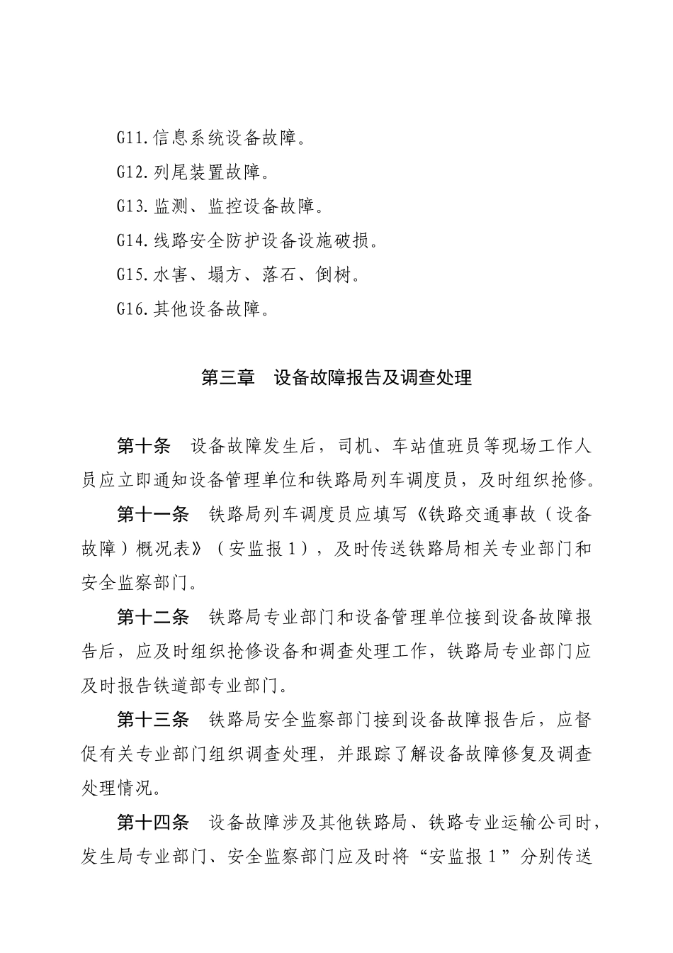 铁路行车设备故障调查处理制度_第3页