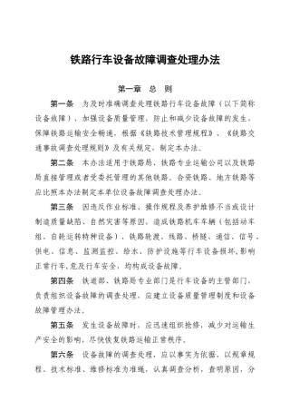 铁路行车设备故障调查处理制度