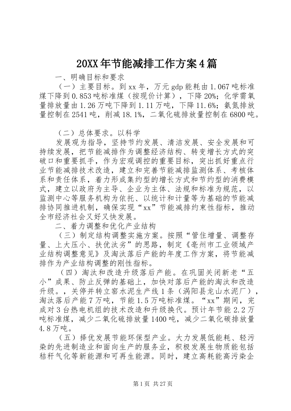 XX年节能减排工作实施方案篇_第1页