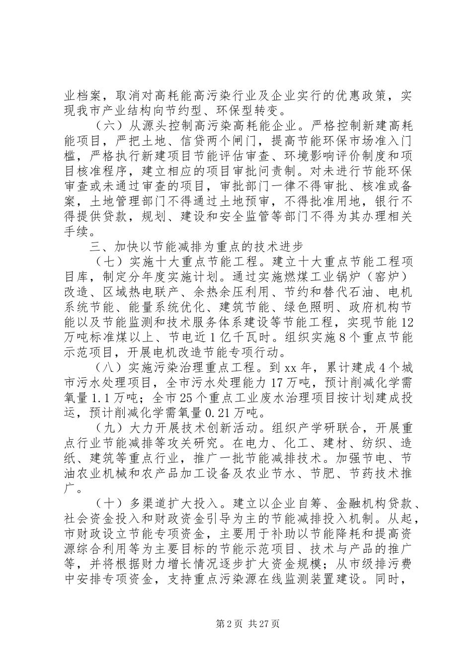 XX年节能减排工作实施方案篇_第2页