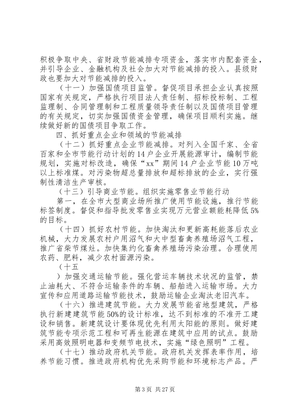 XX年节能减排工作实施方案篇_第3页