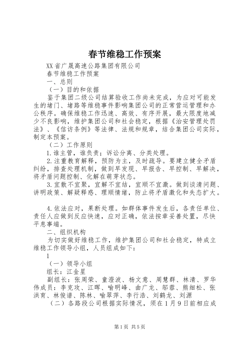 春节维稳工作应急预案_第1页