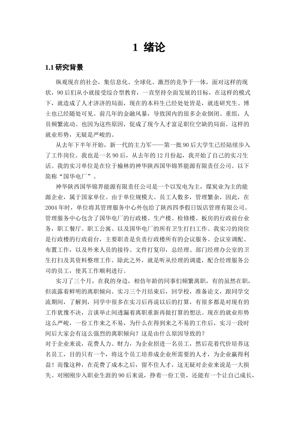 后员工离职倾向研究_第1页