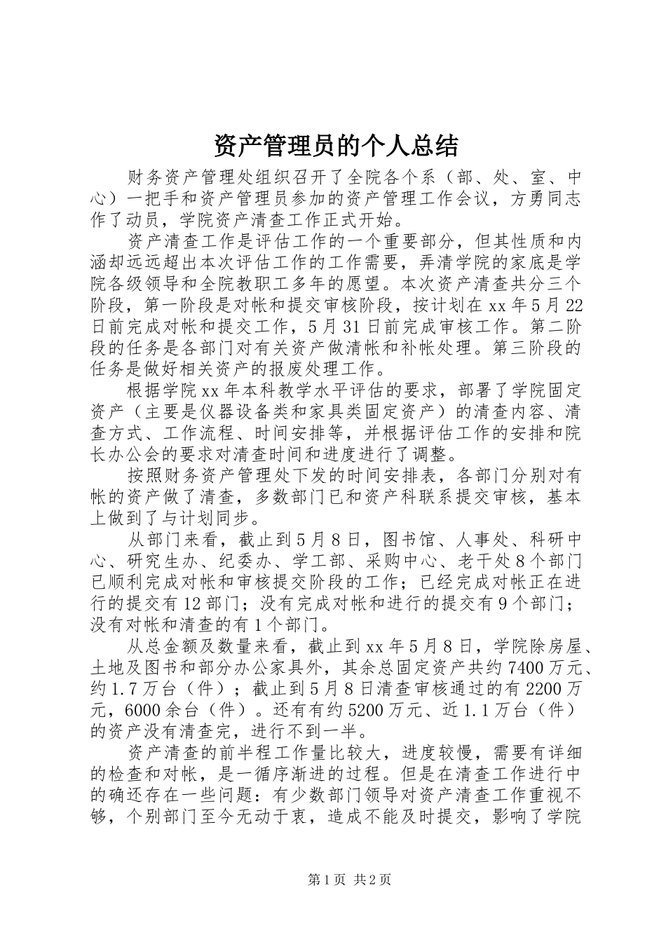 资产管理员的个人总结_第1页