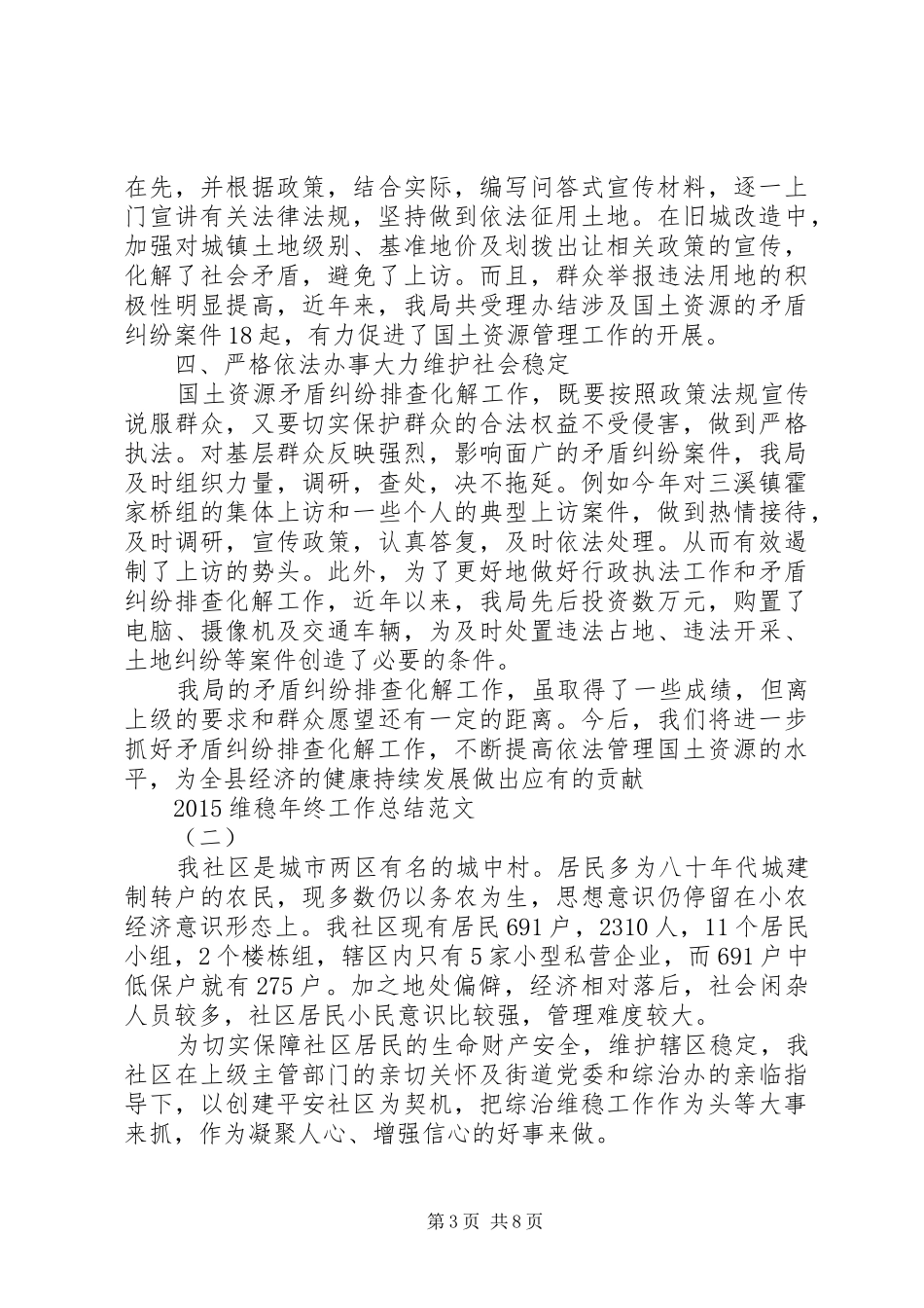 维稳年终工作总结范文大全_第3页