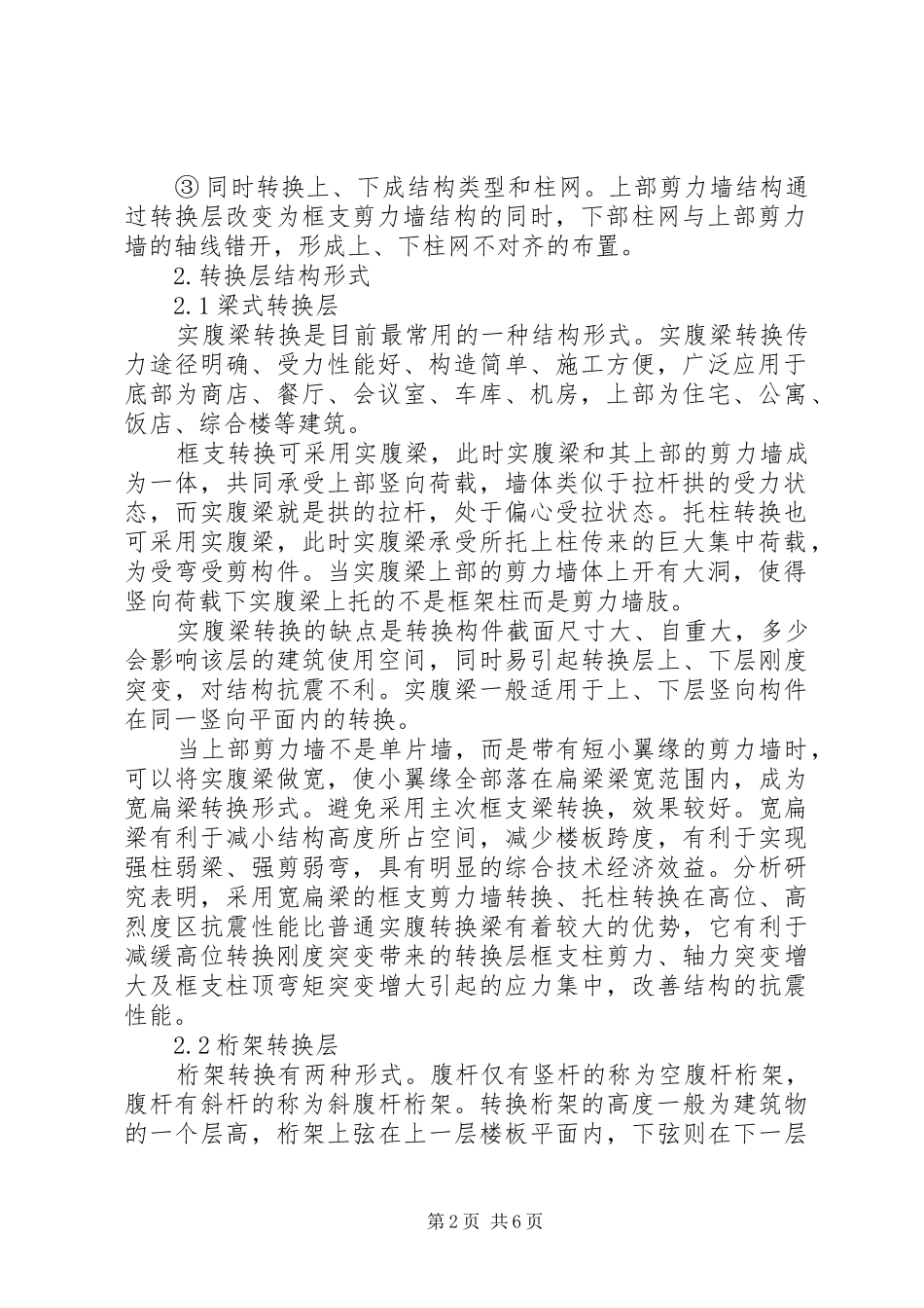 高层转换层总结_第2页