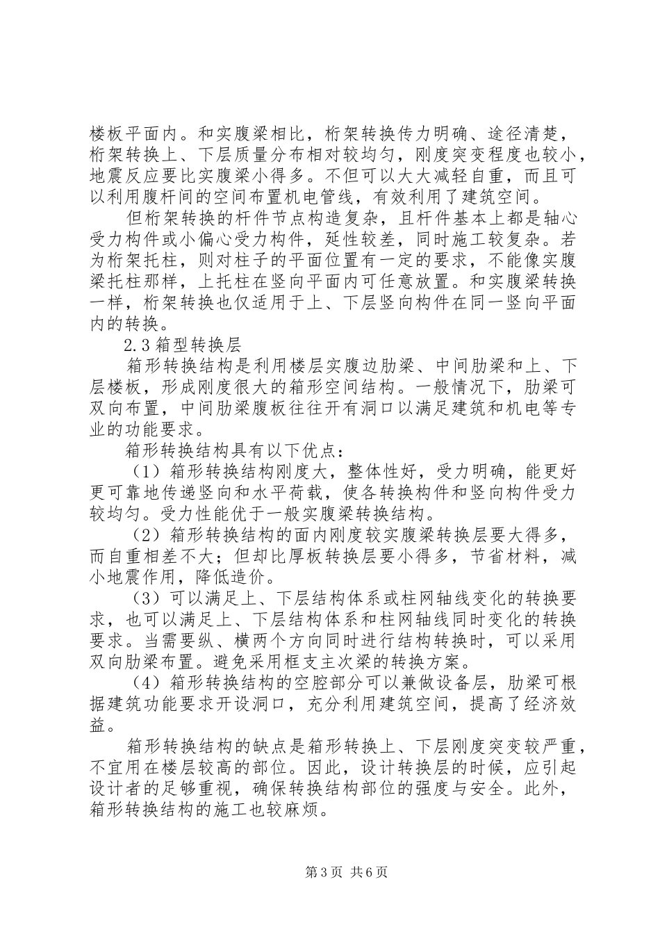 高层转换层总结_第3页
