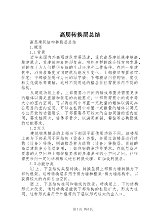 高层转换层总结