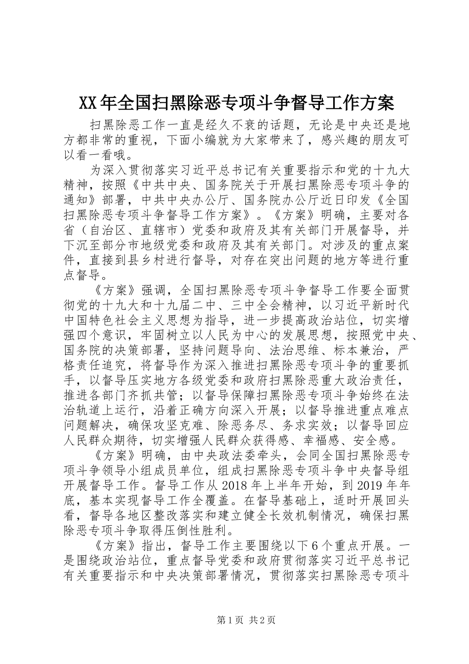 XX年全国扫黑除恶专项斗争督导工作实施方案_第1页