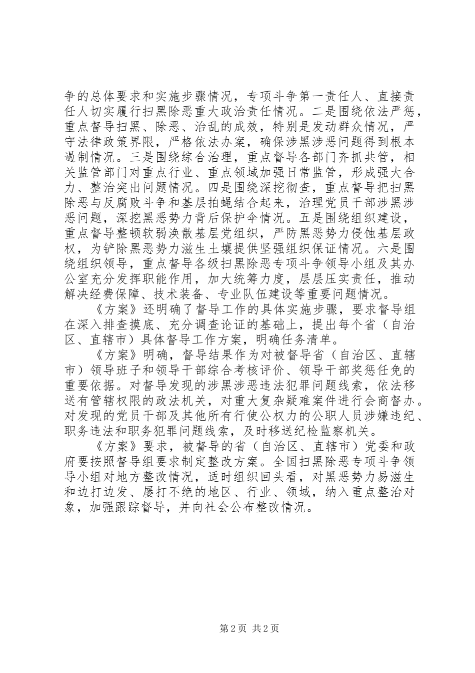 XX年全国扫黑除恶专项斗争督导工作实施方案_第2页