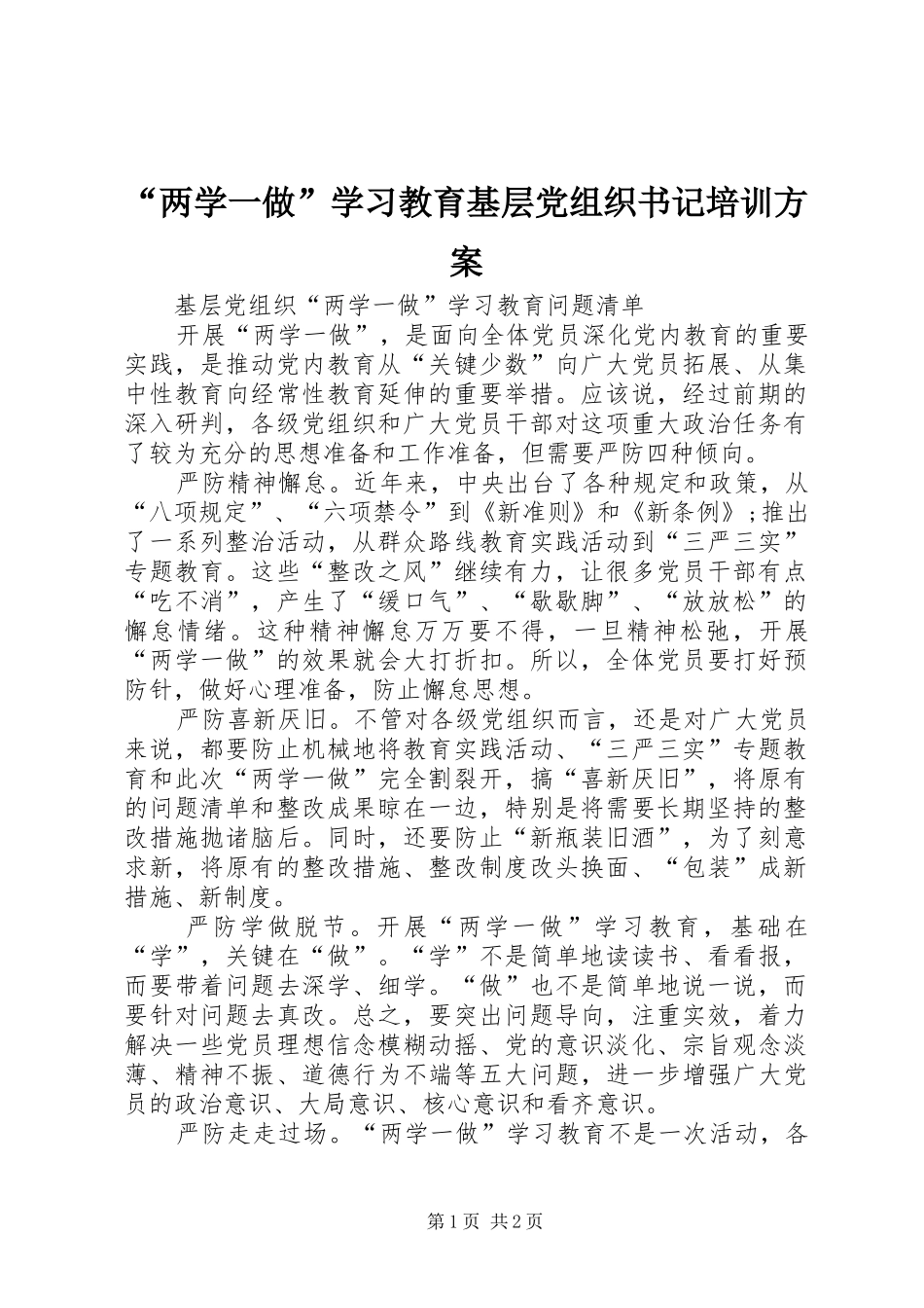 “两学一做”学习教育基层党组织书记培训实施方案_第1页