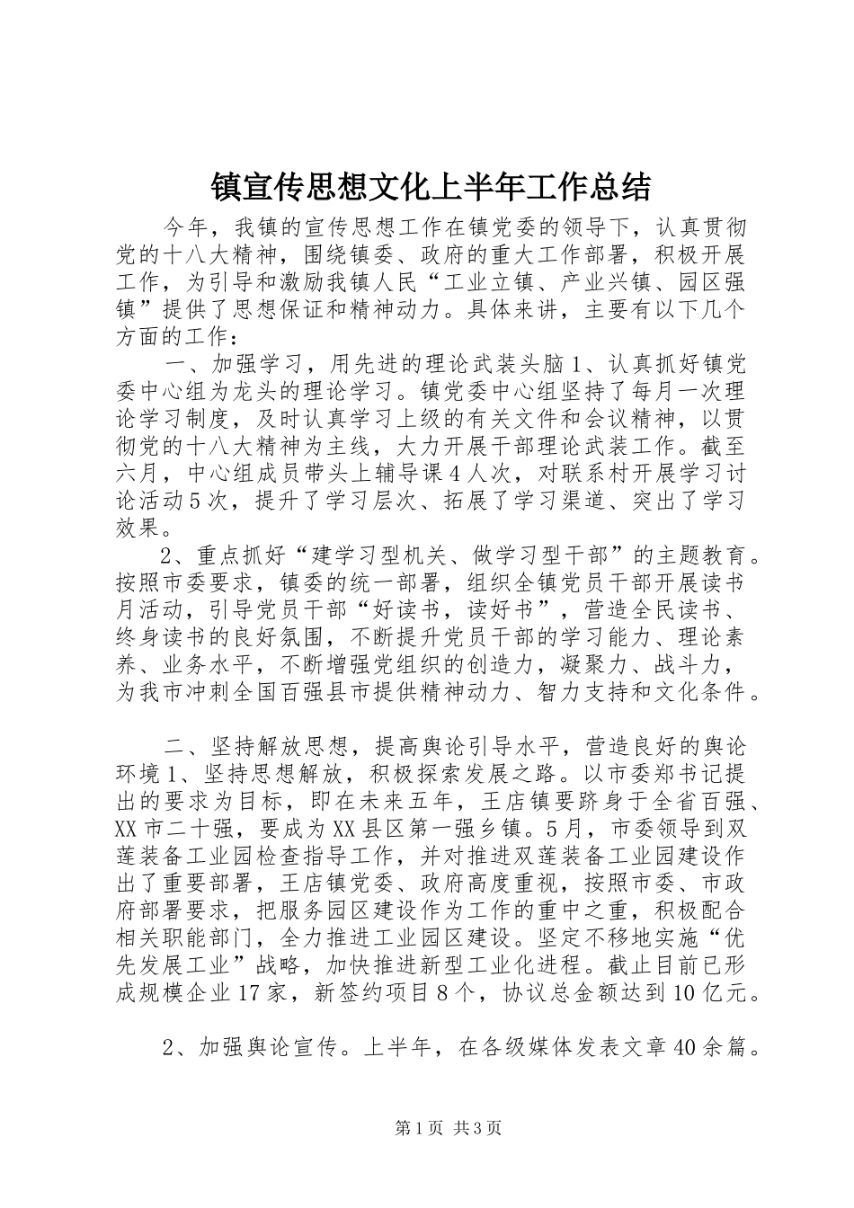 镇宣传思想文化上半年工作总结_第1页