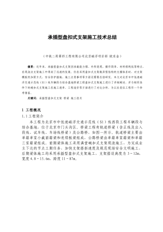 承插型盘扣式支架施工技术总结