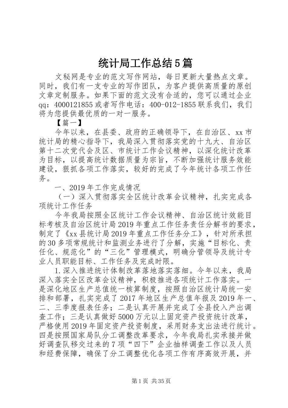 统计局工作总结5篇_第1页