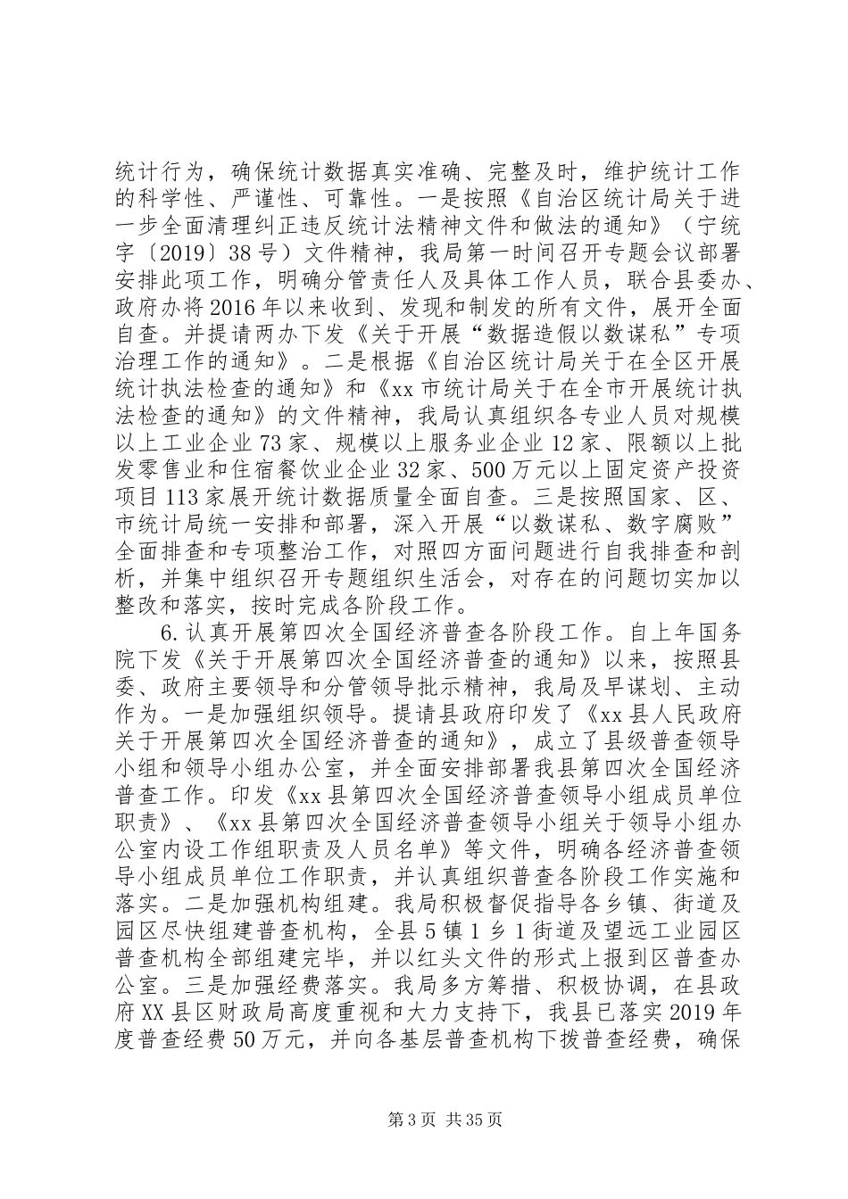 统计局工作总结5篇_第3页