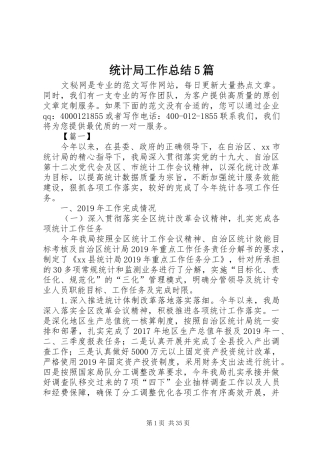 统计局工作总结5篇