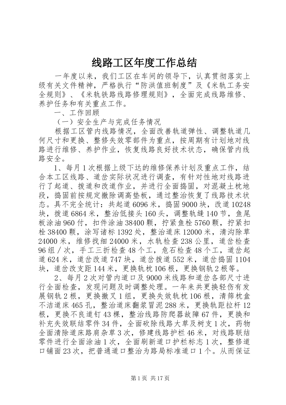 线路工区年度工作总结_第1页