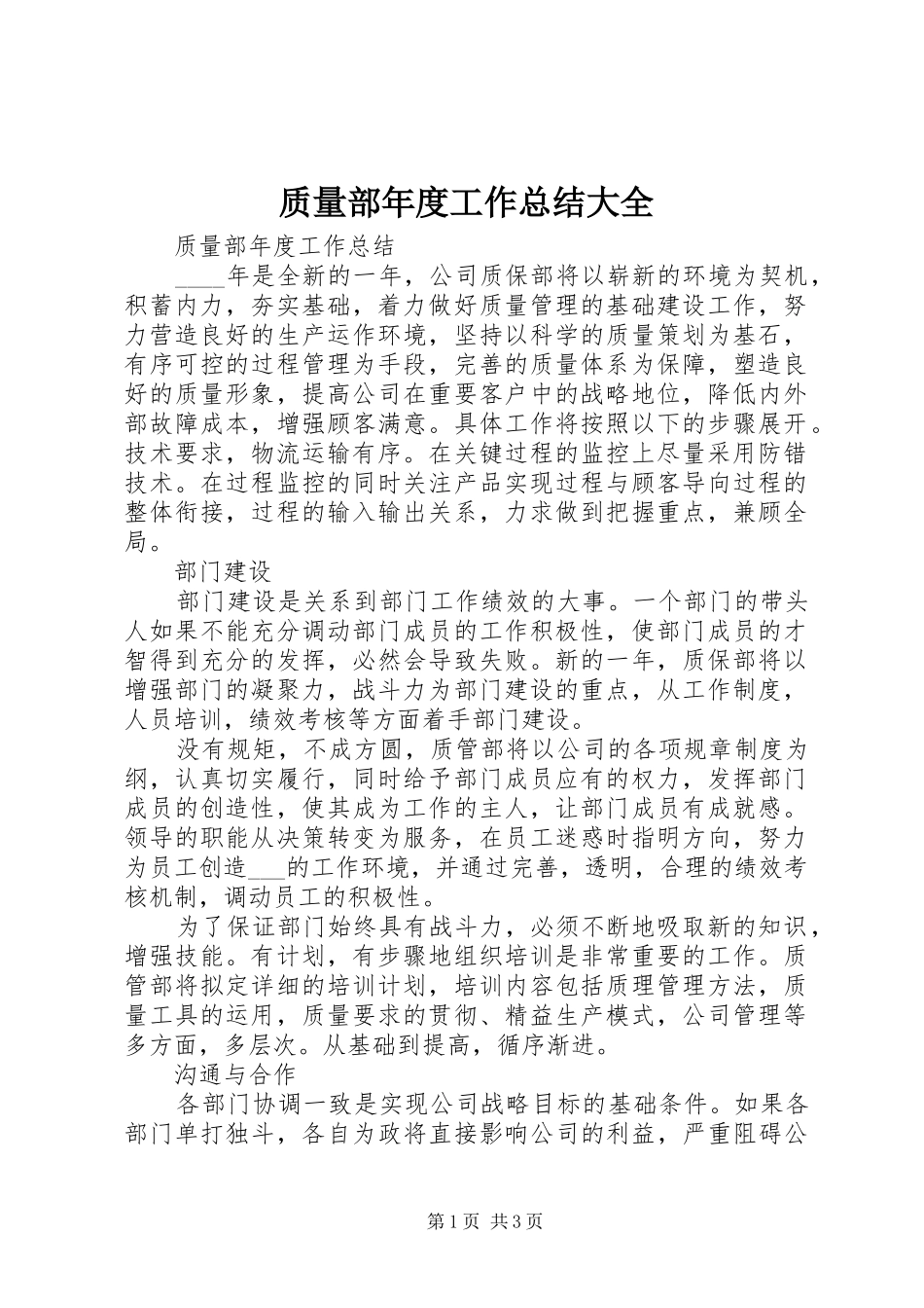 质量部年度工作总结大全_第1页