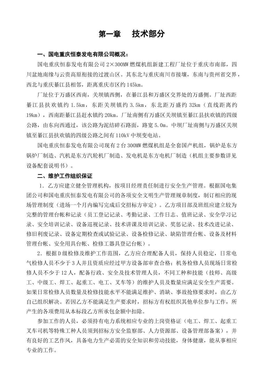 XXXX年H包合同(输煤机务、电气技术规范书)_第2页