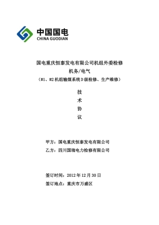 XXXX年H包合同(输煤机务、电气技术规范书)