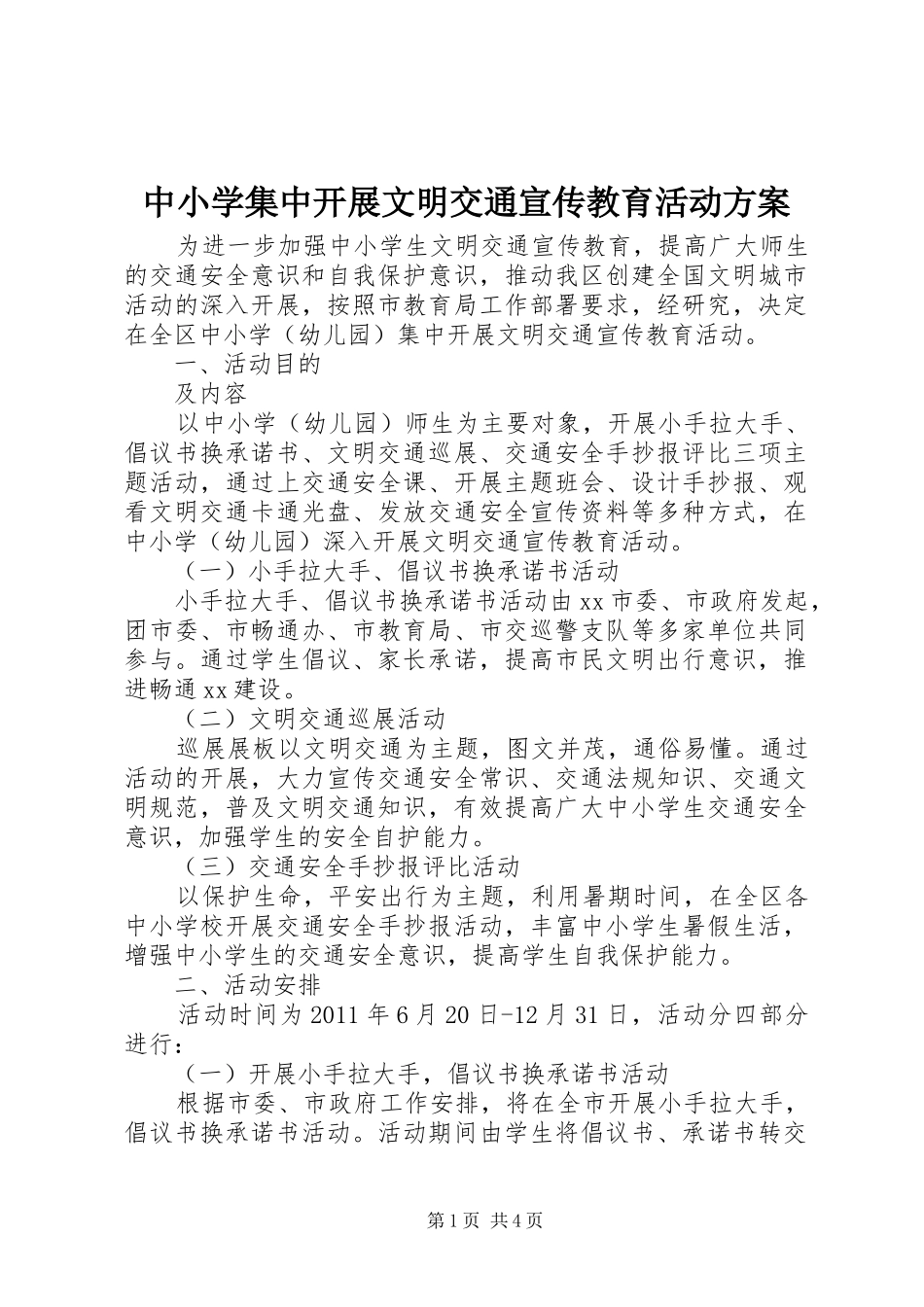 中小学集中开展文明交通宣传教育活动实施方案_第1页