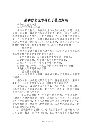 县委办公室领导班子整改实施方案