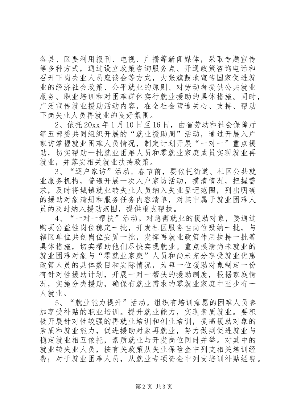 就业援助系列活动方案_第2页