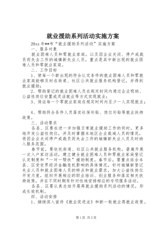 就业援助系列活动方案