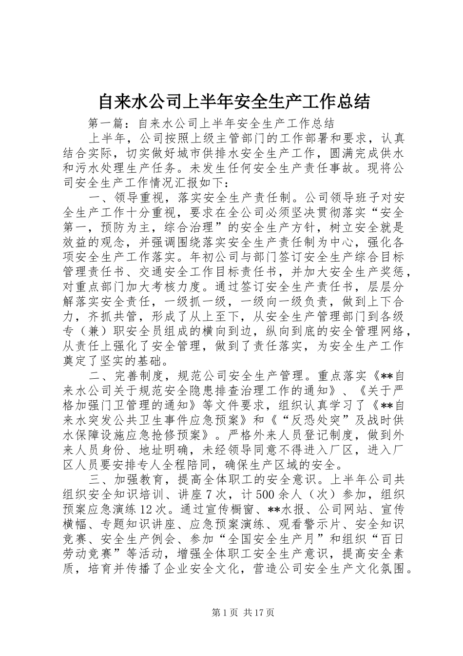自来水公司上半年安全生产工作总结_第1页